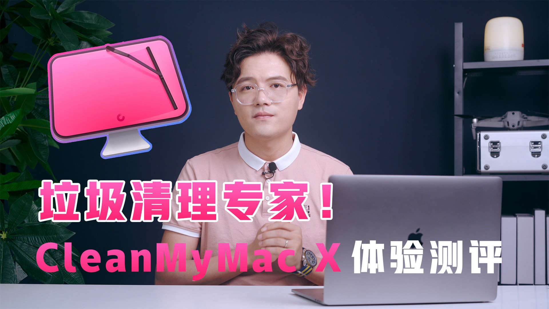 垃圾清理专家？CleanMyMac X体验测评